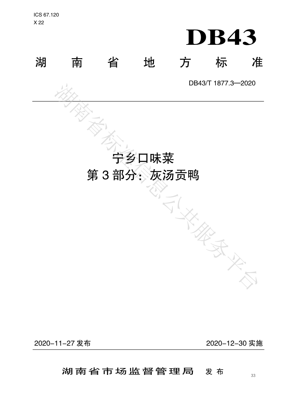 DB43T 1877.3-2020 宁乡口味菜 第3部分：灰汤贡鸭.pdf_第1页