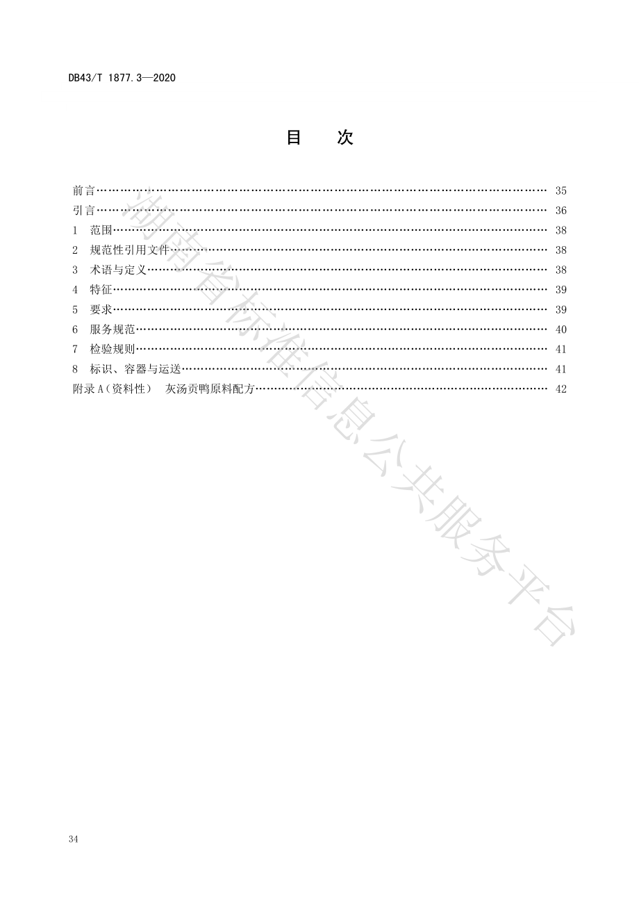 DB43T 1877.3-2020 宁乡口味菜 第3部分：灰汤贡鸭.pdf_第2页