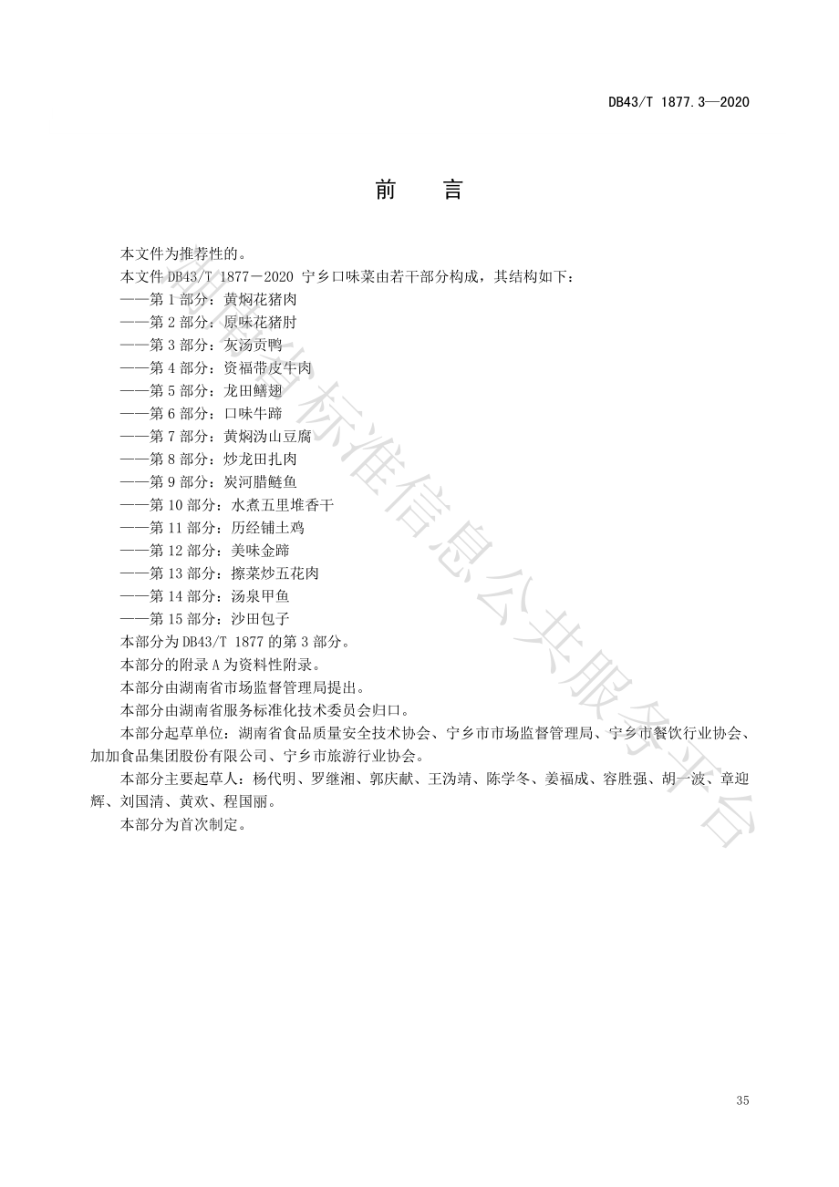 DB43T 1877.3-2020 宁乡口味菜 第3部分：灰汤贡鸭.pdf_第3页