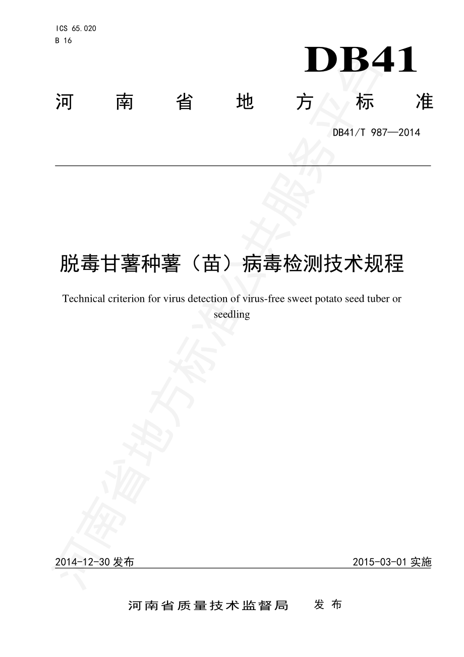 DB41T 987-2014 脱毒甘薯种薯（苗）病毒检测技术规程.pdf_第1页