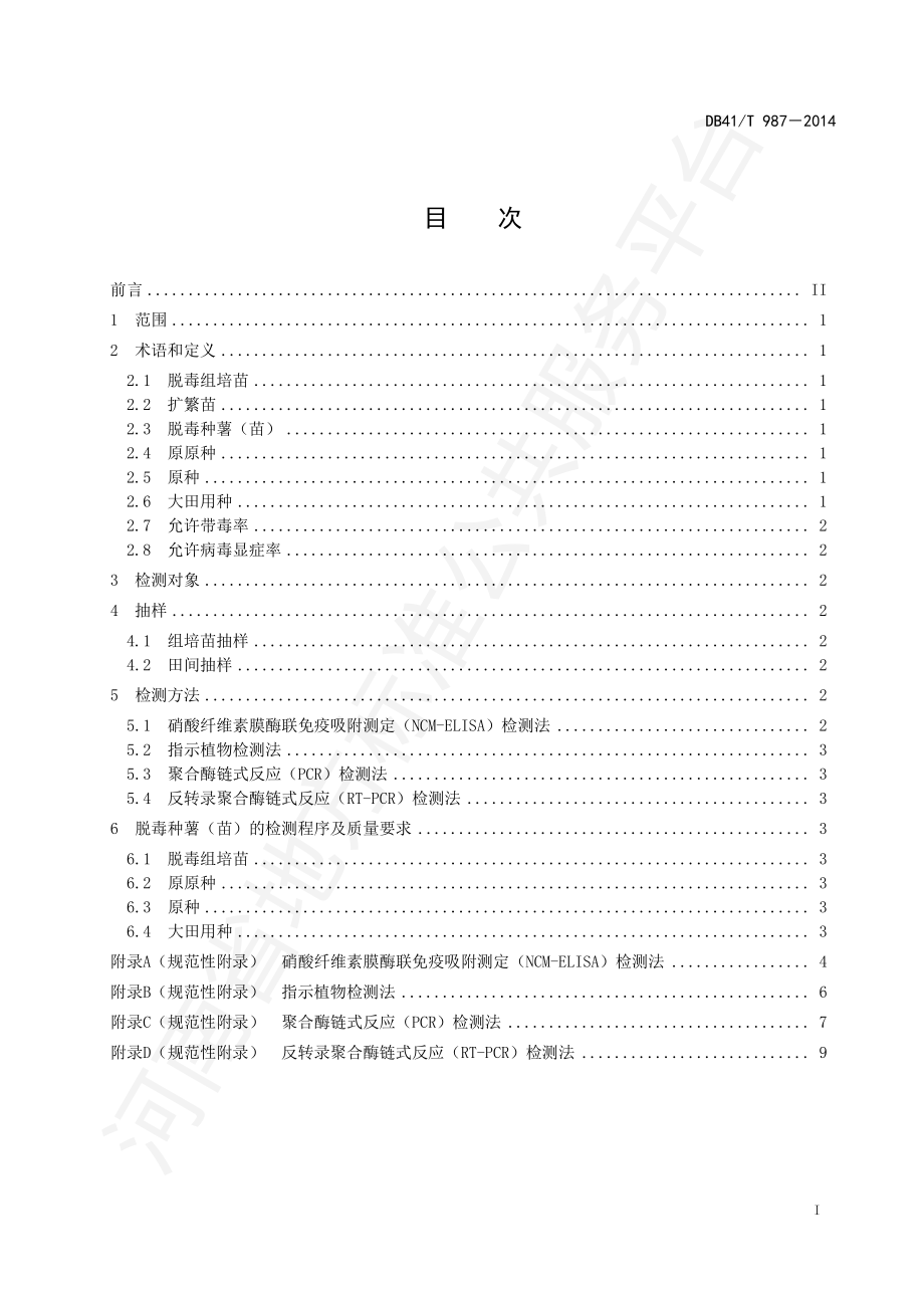 DB41T 987-2014 脱毒甘薯种薯（苗）病毒检测技术规程.pdf_第2页