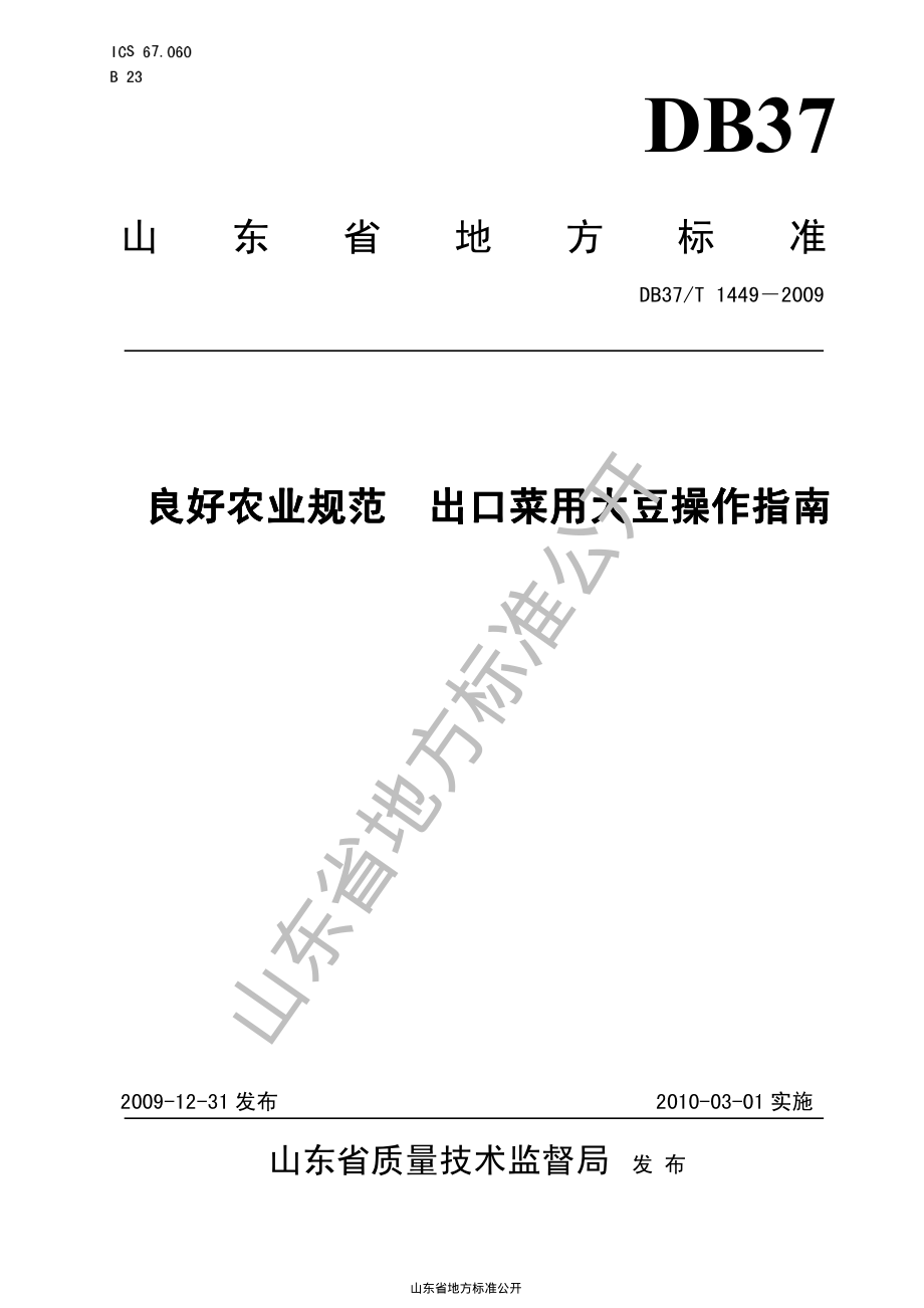 DB37T 1449-2009 良好农业规范出口菜用大豆操作指南.pdf_第1页