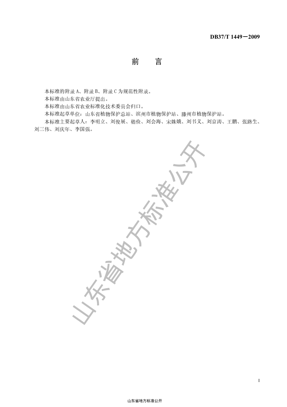 DB37T 1449-2009 良好农业规范出口菜用大豆操作指南.pdf_第2页