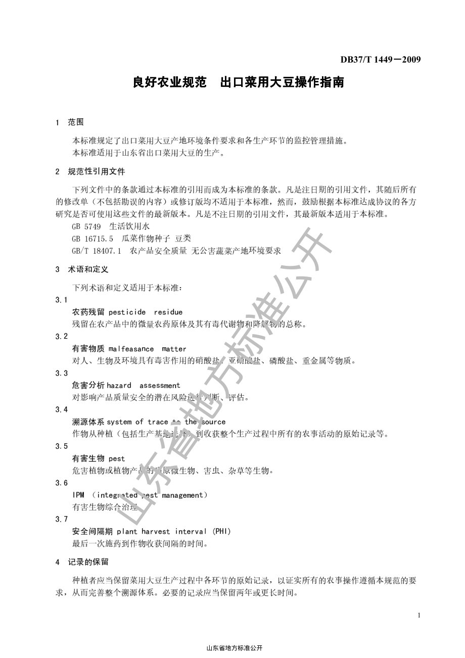 DB37T 1449-2009 良好农业规范出口菜用大豆操作指南.pdf_第3页