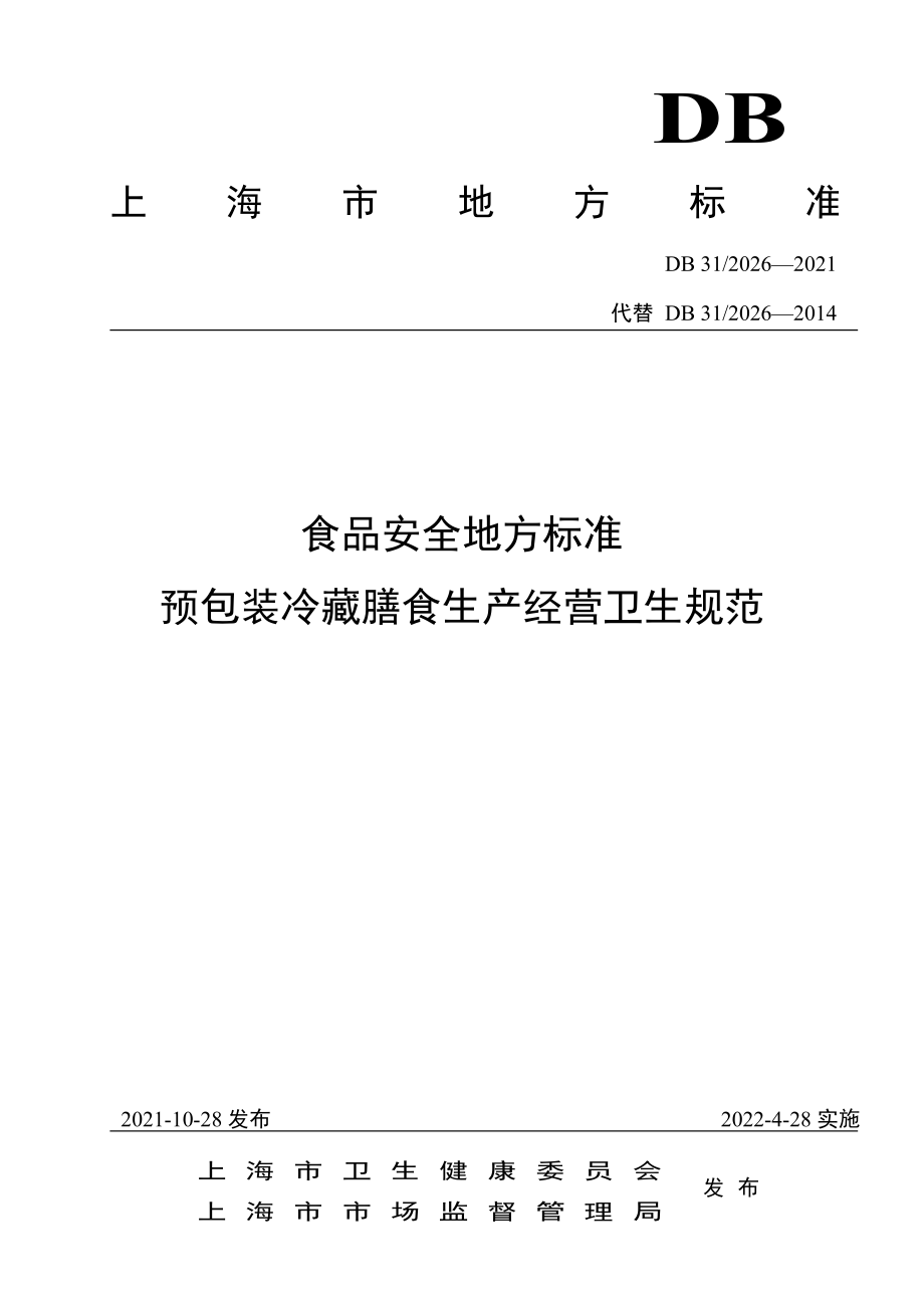 DB31 2026-2021 食品安全地方标准 预包装冷藏膳食生产经营卫生规范.pdf_第1页