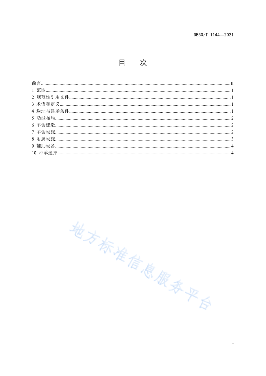 DB50T 1144-2021 山羊家庭农场建设技术规范.pdf_第3页