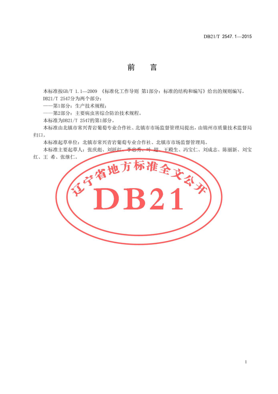 DB21T 2547.1-2015 北镇葡萄 第1部分：生产技术规程.pdf_第2页