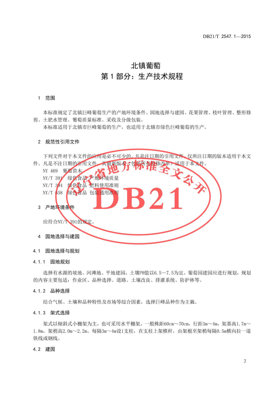 DB21T 2547.1-2015 北镇葡萄 第1部分：生产技术规程.pdf_第3页