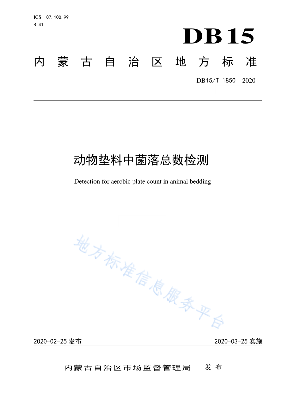 DB15T 1850-2020 动物垫料中菌落总数检测.pdf_第1页