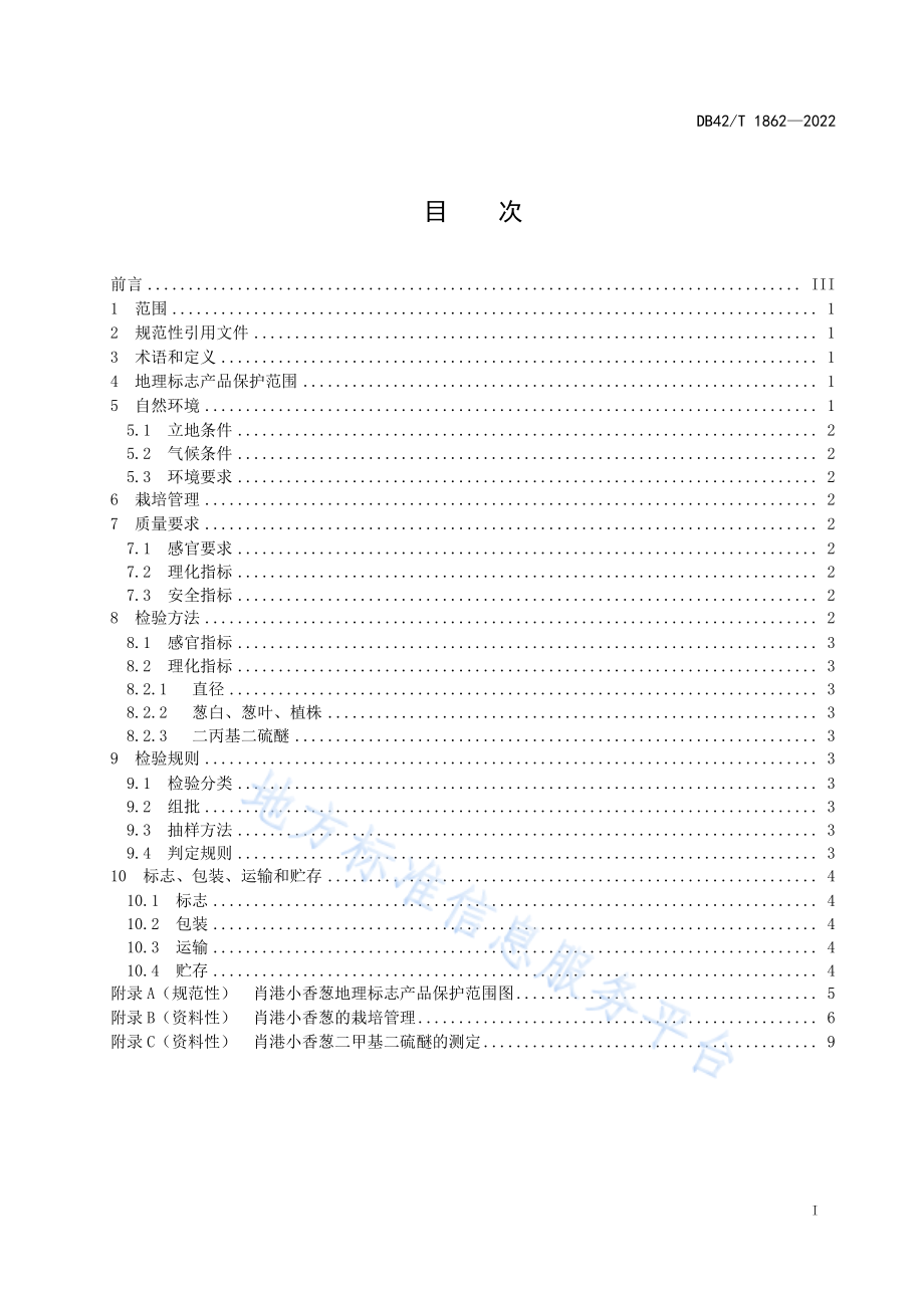 DB42T 1862-2022 地理标志产品&#8194;&#8194;肖港小香葱.pdf_第2页