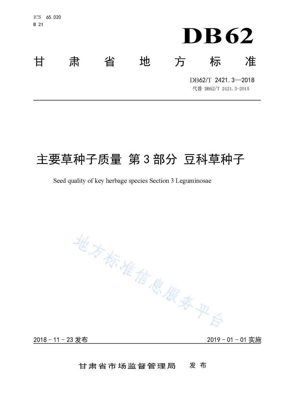 DB62T 2421.3-2018 主要草种子质量 第3部分 豆科草种子.pdf_第1页