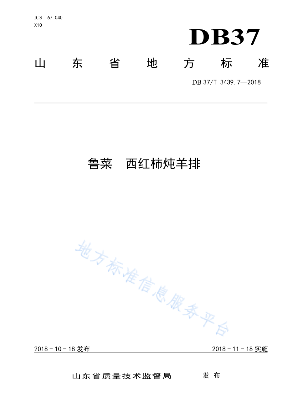 DB37T 3439.7-2018 鲁菜 西红柿炖羊排.pdf_第1页