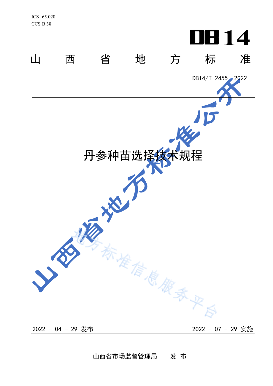 DB14T 2455-2022 丹参种苗选择技术规程.pdf_第1页