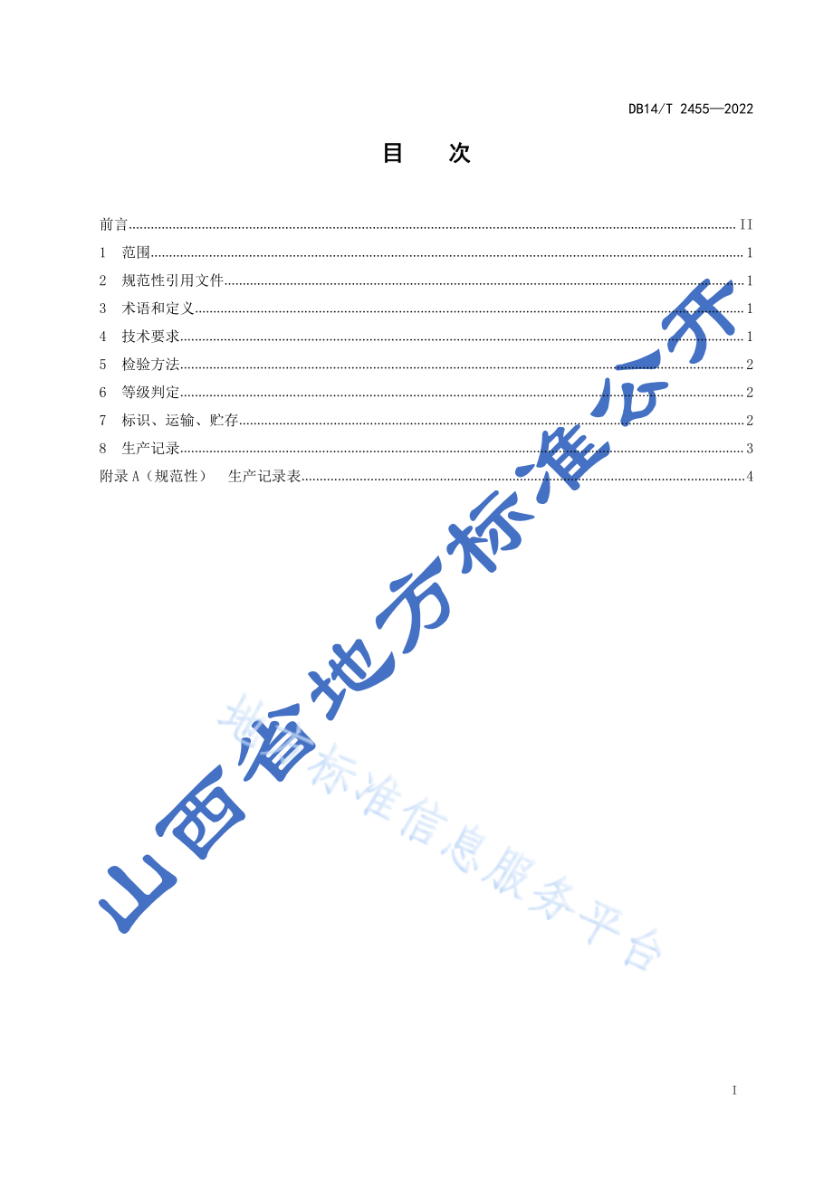 DB14T 2455-2022 丹参种苗选择技术规程.pdf_第2页