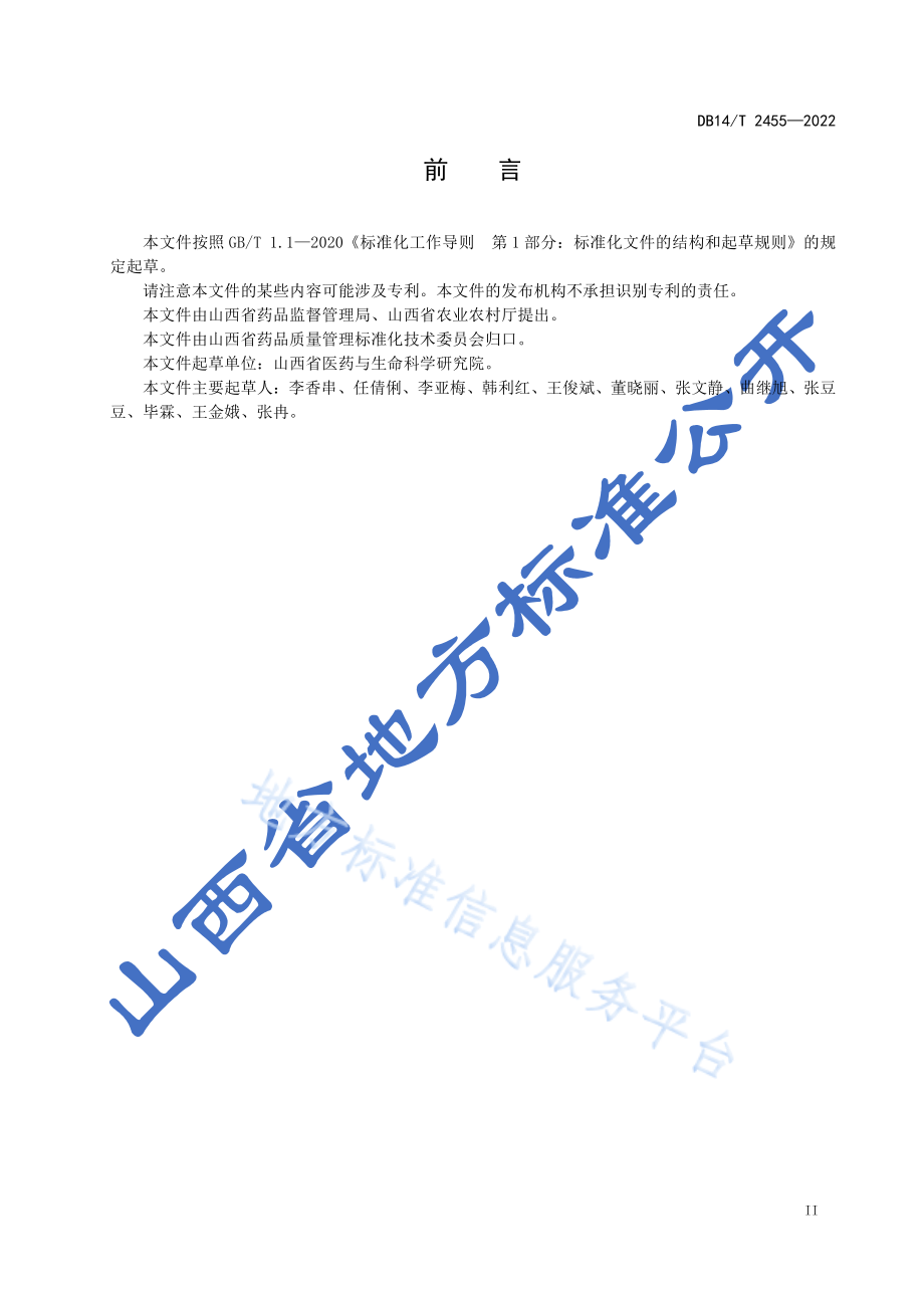 DB14T 2455-2022 丹参种苗选择技术规程.pdf_第3页