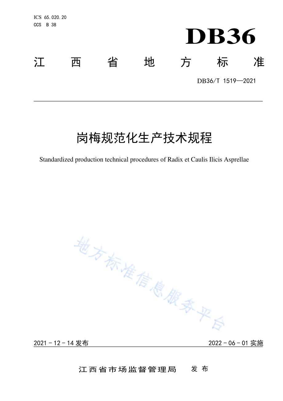 DB36T 1519-2021 岗梅规范化生产技术规程.pdf_第1页