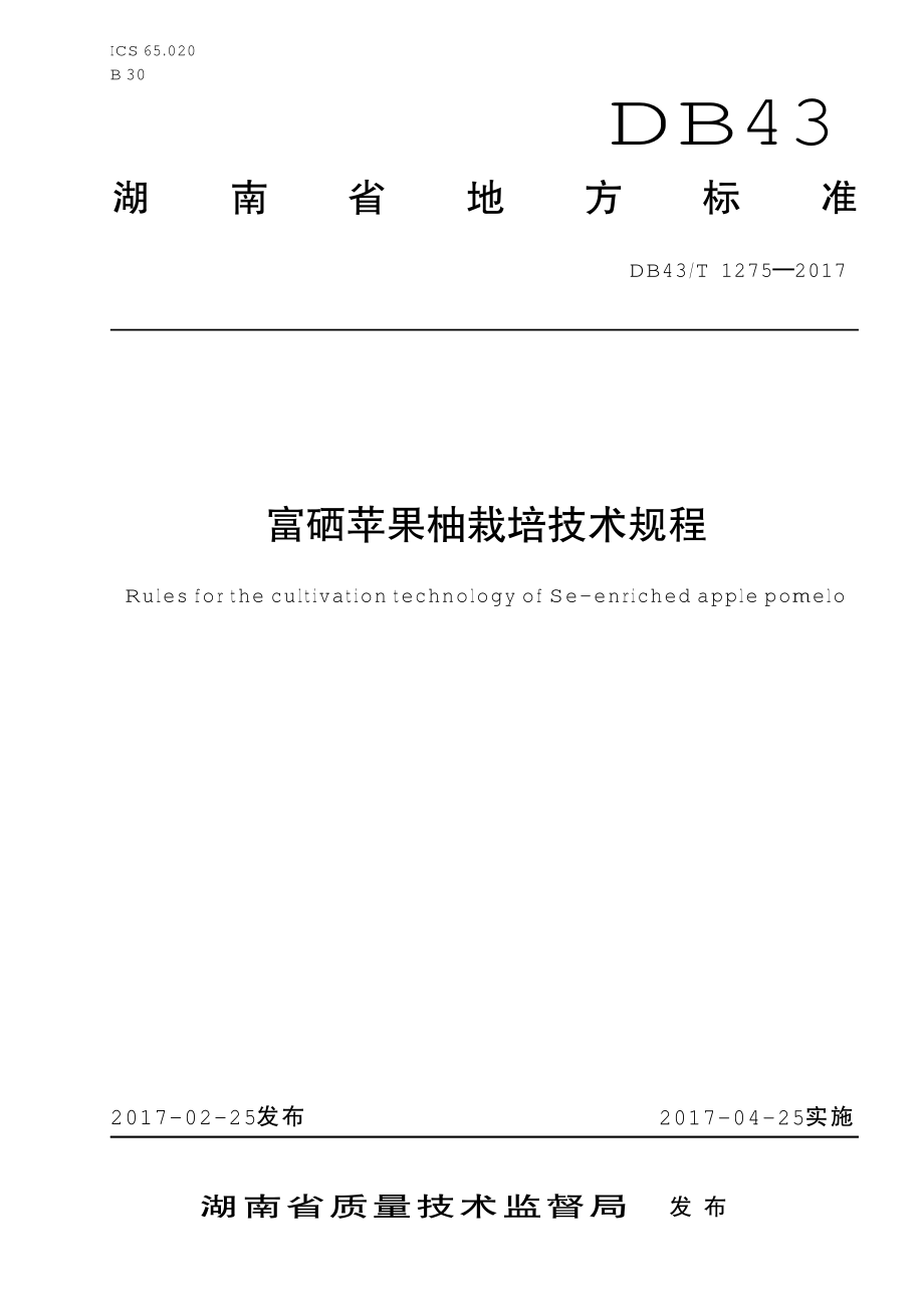 DB43T 1275-2017 富硒苹果柚栽培技术规程.pdf_第1页