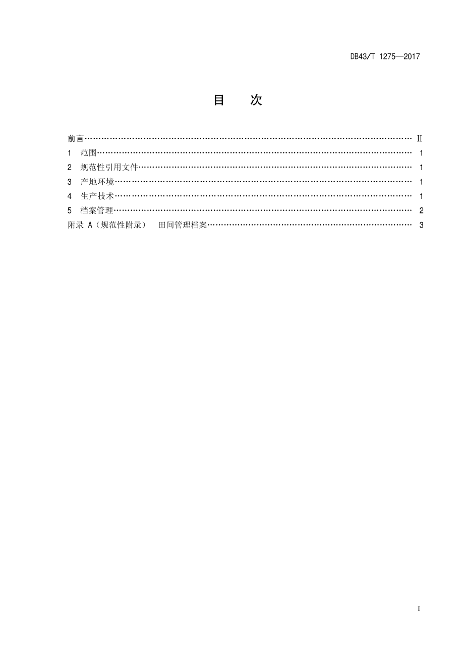 DB43T 1275-2017 富硒苹果柚栽培技术规程.pdf_第2页