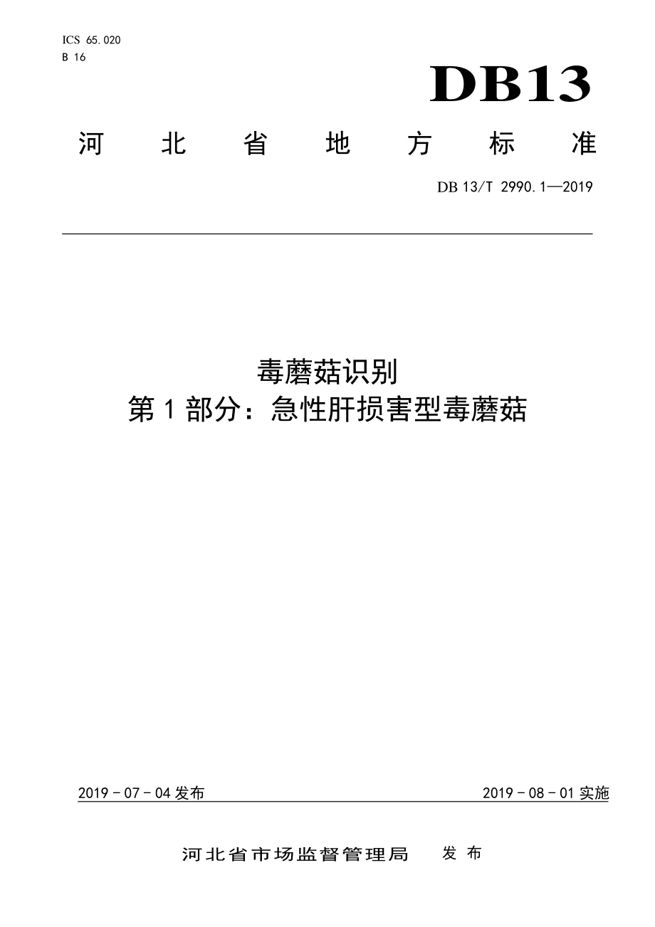 DB13T 2990.1-2019 毒蘑菇识别 第1部分：急性肝损害型毒蘑菇.pdf_第1页