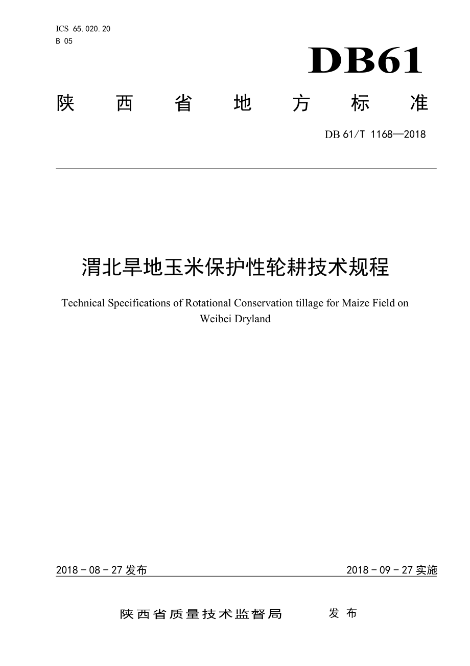 DB61T 1168-2018 渭北旱地玉米保护性轮耕技术规程.pdf_第1页