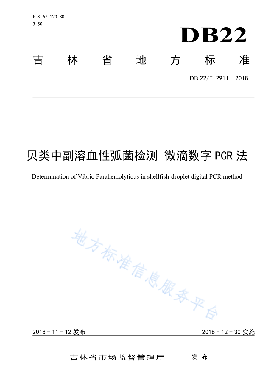 DB22T 2911-2018 贝类中副溶血性弧菌检测 微滴数字PCR法.pdf_第1页