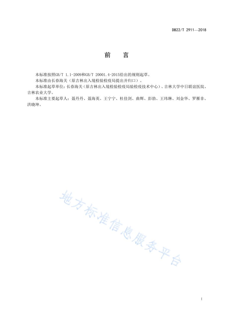 DB22T 2911-2018 贝类中副溶血性弧菌检测 微滴数字PCR法.pdf_第3页