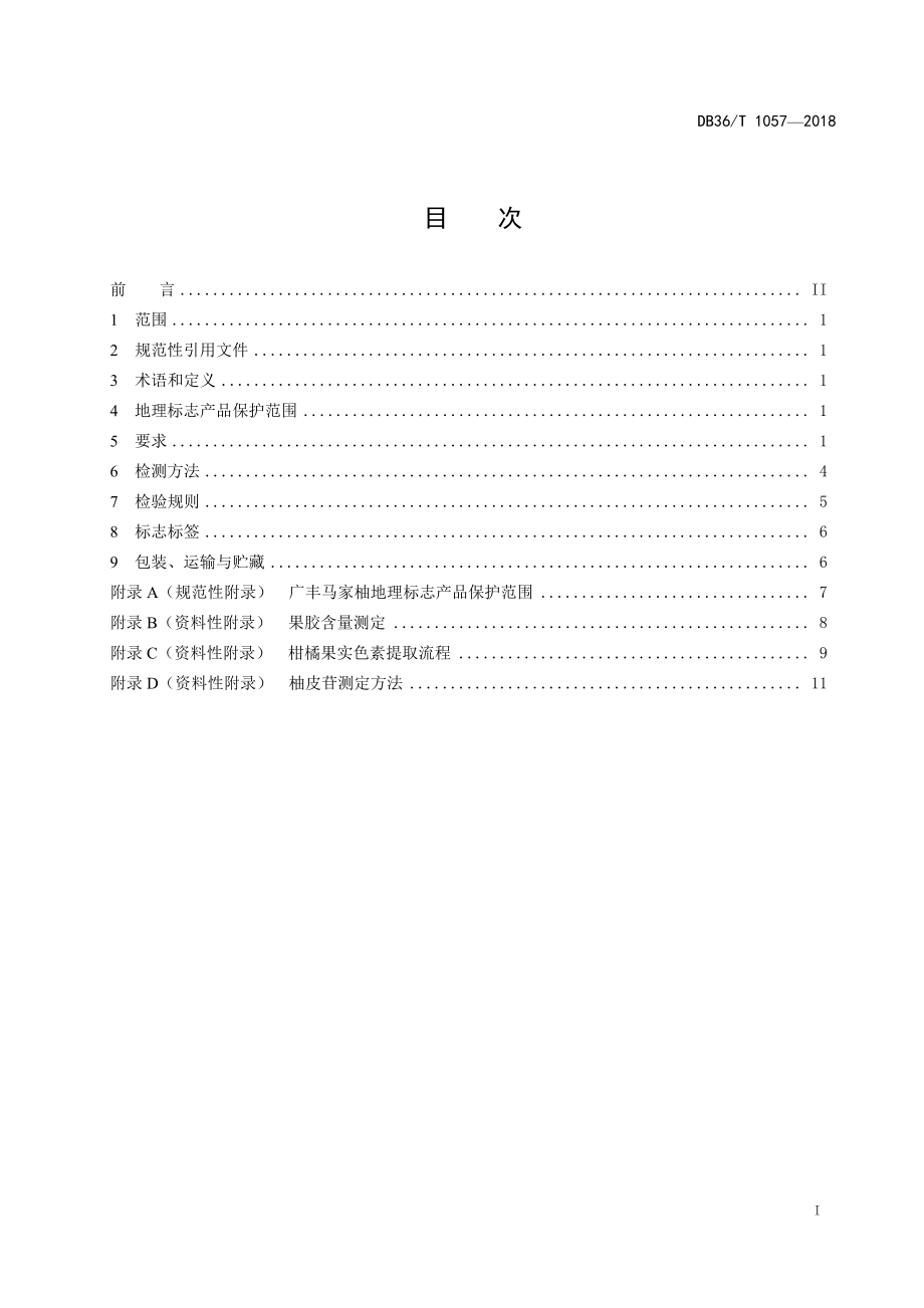 DB36T 1057-2018 地理标志产品 广丰马家柚.pdf_第3页