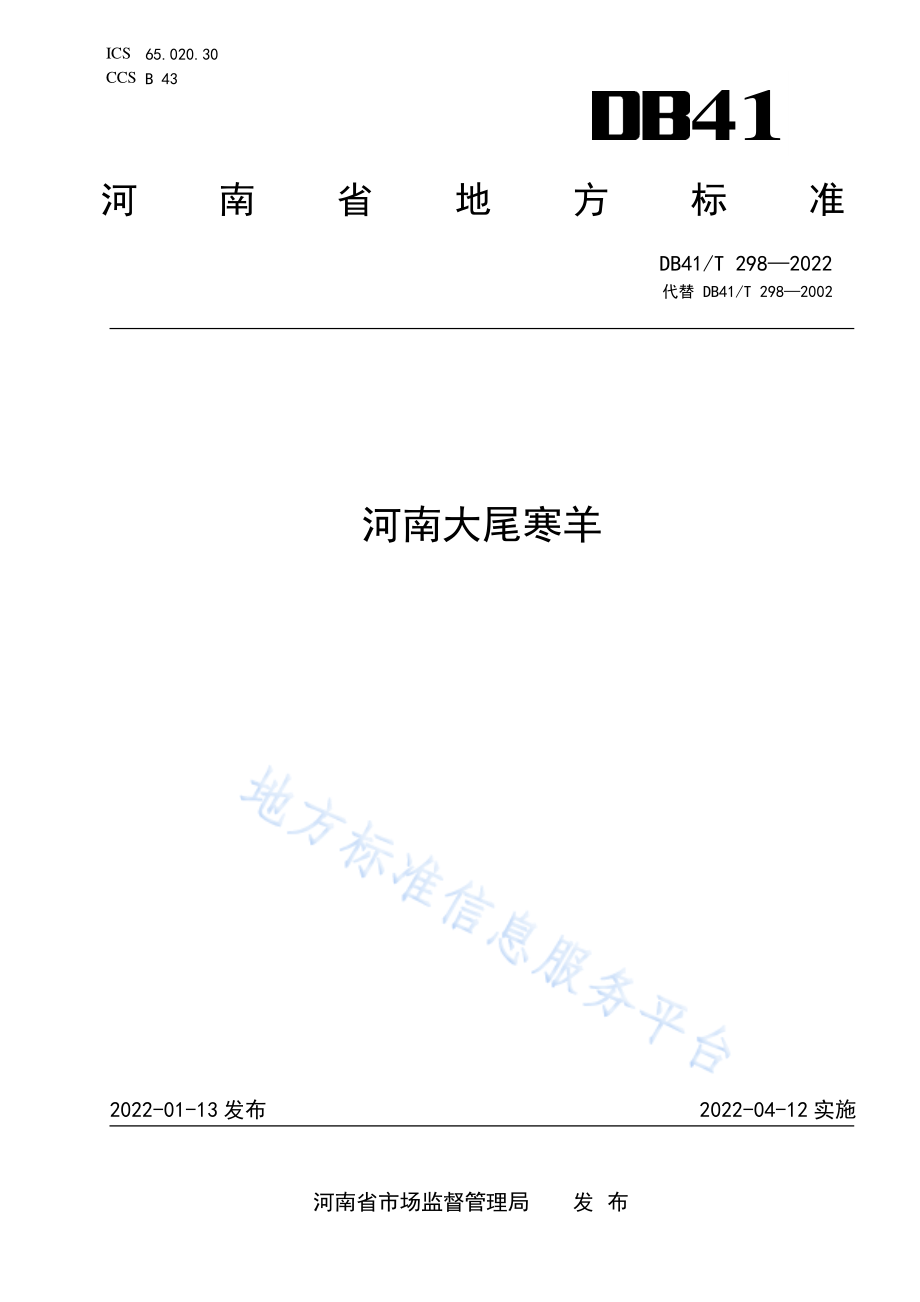 DB41T 298-2022 河南大尾寒羊.pdf_第1页