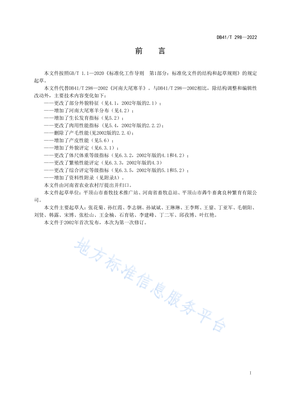 DB41T 298-2022 河南大尾寒羊.pdf_第3页