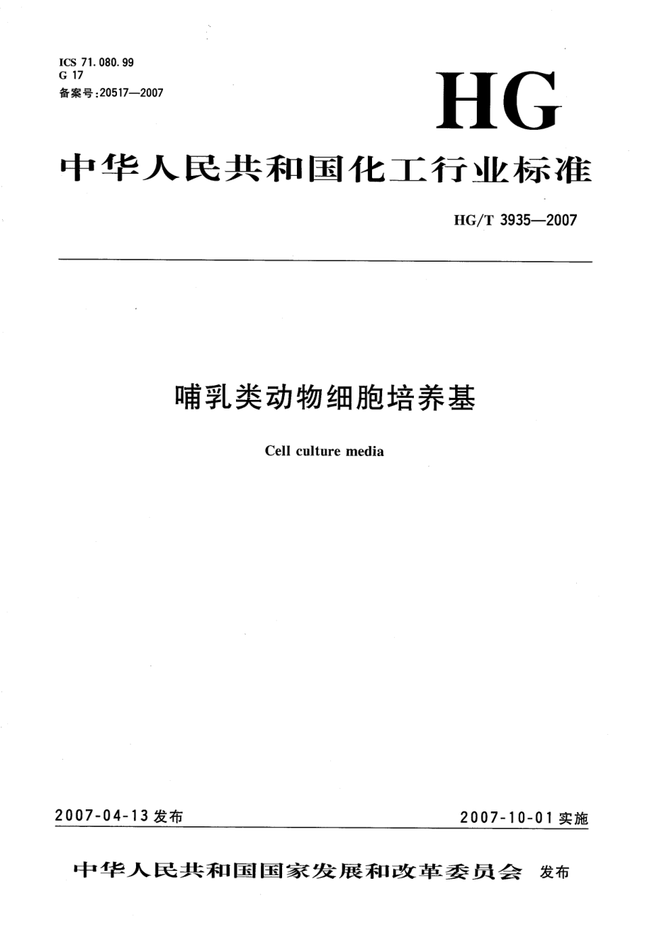 HGT 3935-2007 哺乳类动物细胞培养基.pdf_第1页