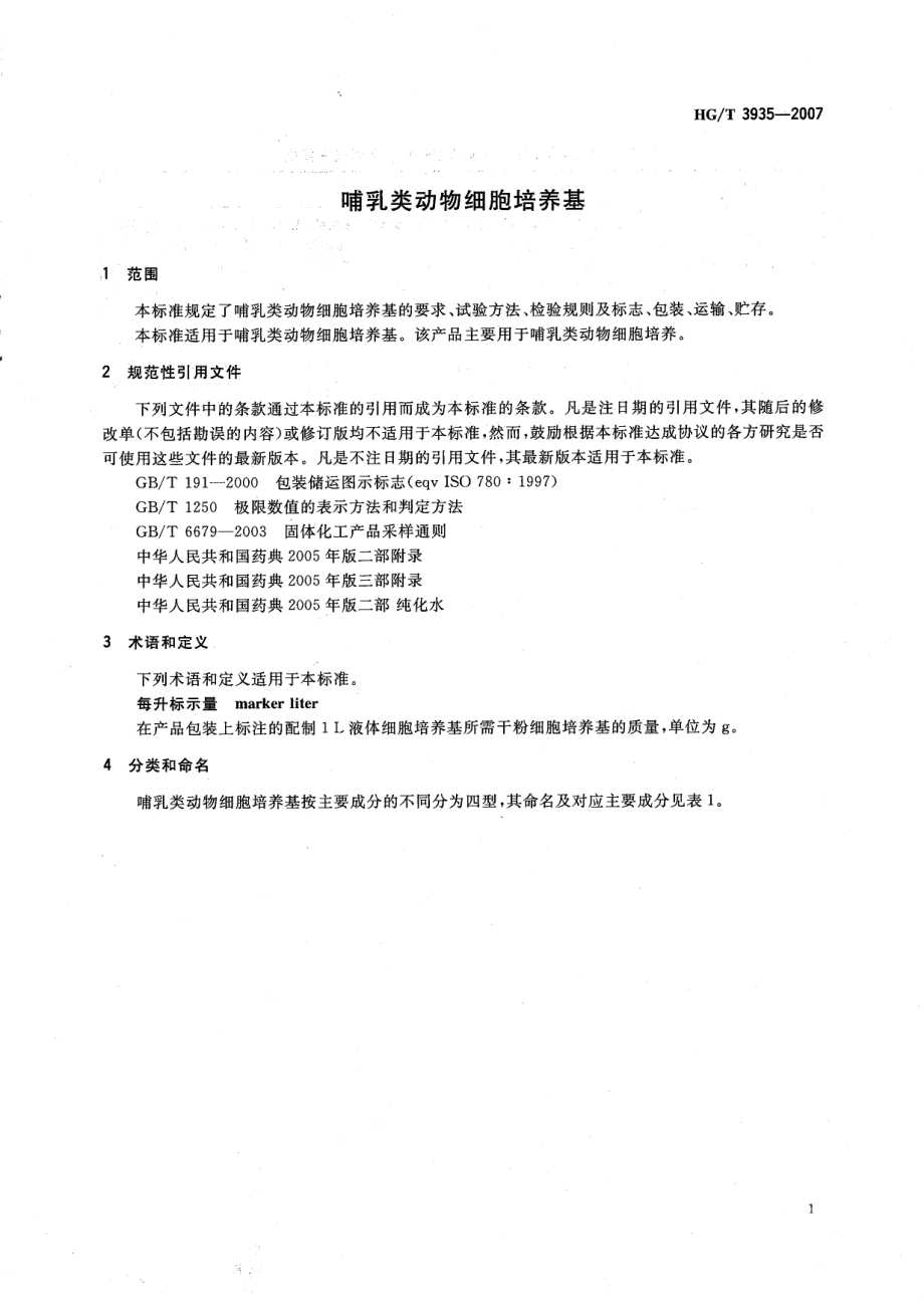 HGT 3935-2007 哺乳类动物细胞培养基.pdf_第3页