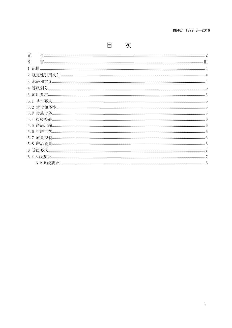 DB46T 379.3-2016 畜禽屠宰企业等级要求 第3部分：禽类屠宰企业.pdf_第2页