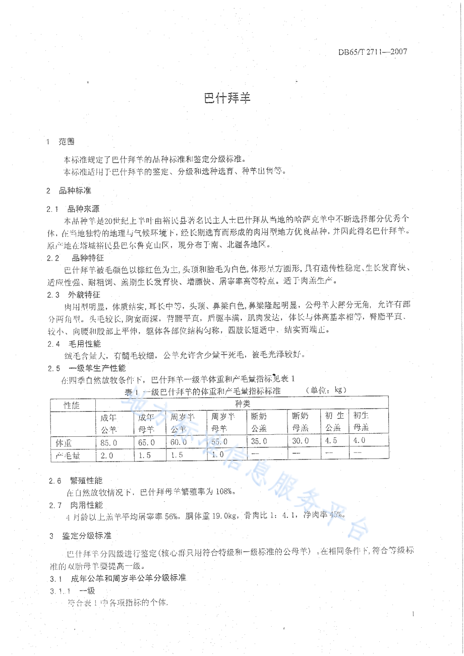 DB65T 2711-2007 巴什拜羊.pdf_第3页