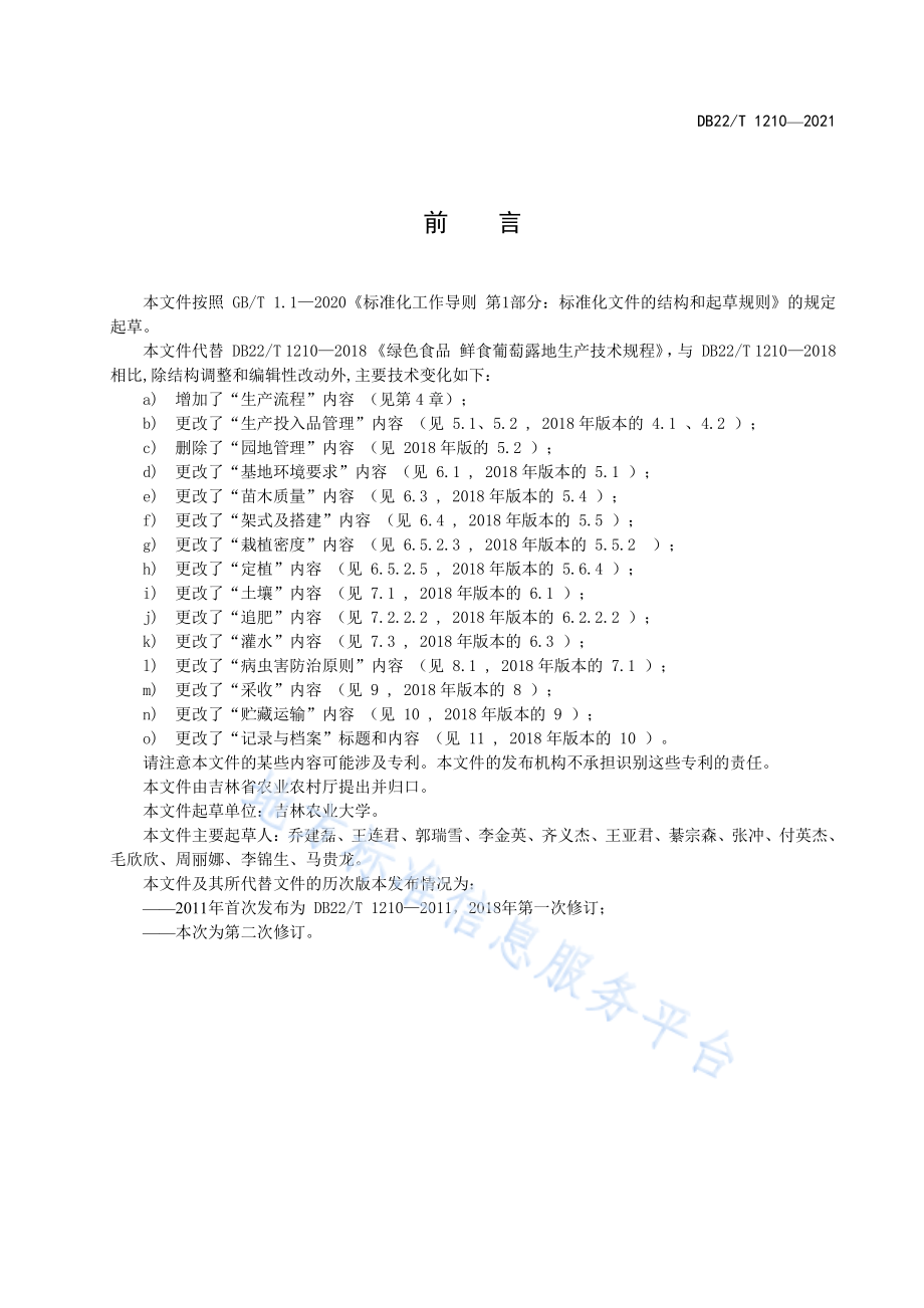 DB22T 1210-2021 鲜食葡萄露地生产技术规程.pdf_第3页