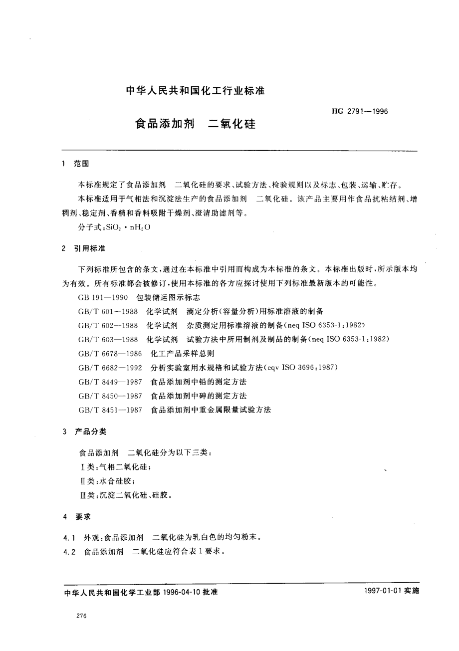 HG 2791-1996 食品添加剂 二氧化硅.pdf_第2页