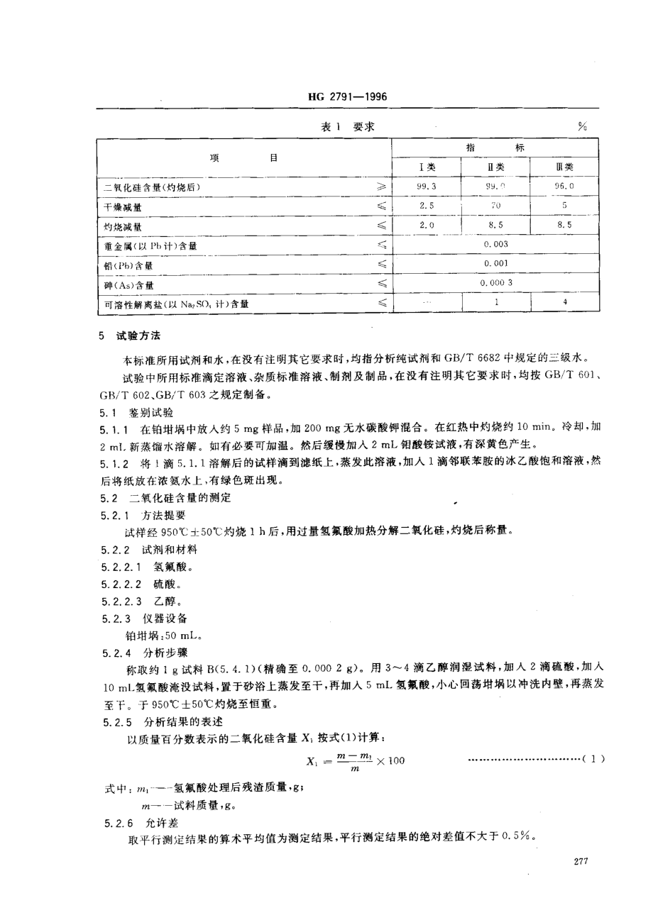 HG 2791-1996 食品添加剂 二氧化硅.pdf_第3页