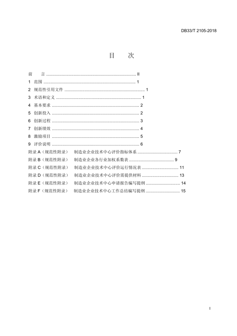 DB33T 2105-2018 制造业企业技术中心评价规范.pdf_第3页