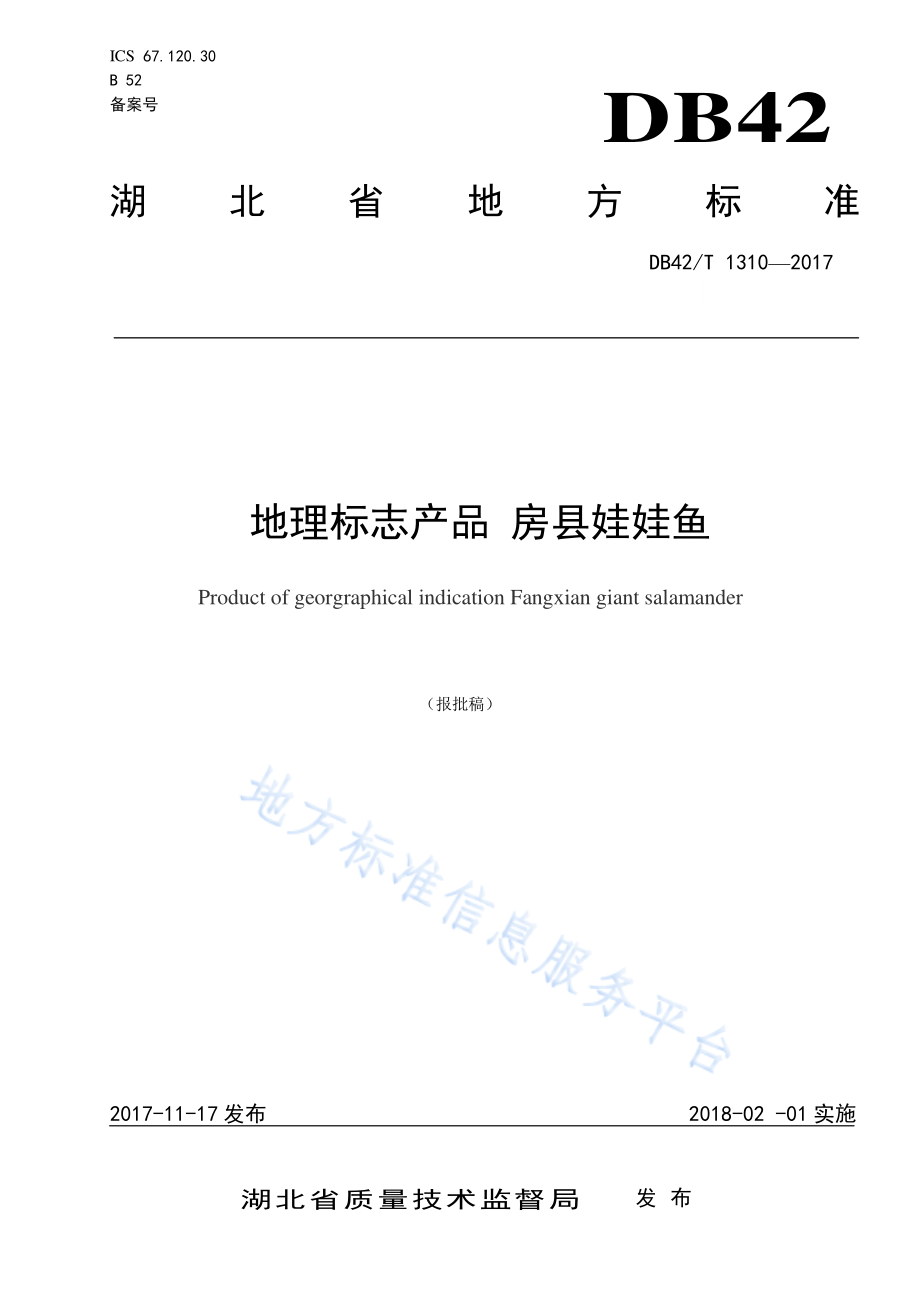 DB42T 1310-2017 地理标志产品 房县娃娃鱼.pdf_第1页