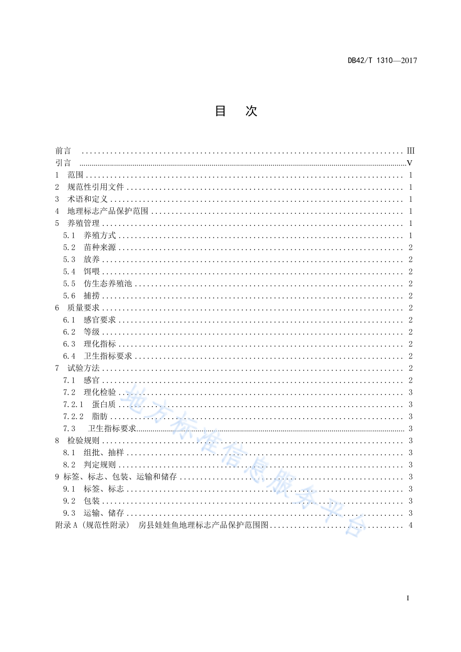 DB42T 1310-2017 地理标志产品 房县娃娃鱼.pdf_第3页