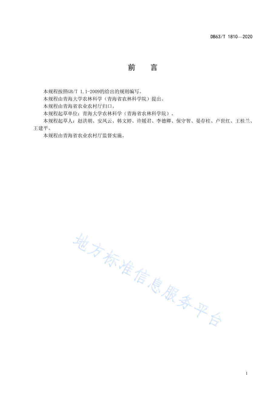 DB63T 1810-2020 高原青萝卜1 号制种技术规程.pdf_第2页