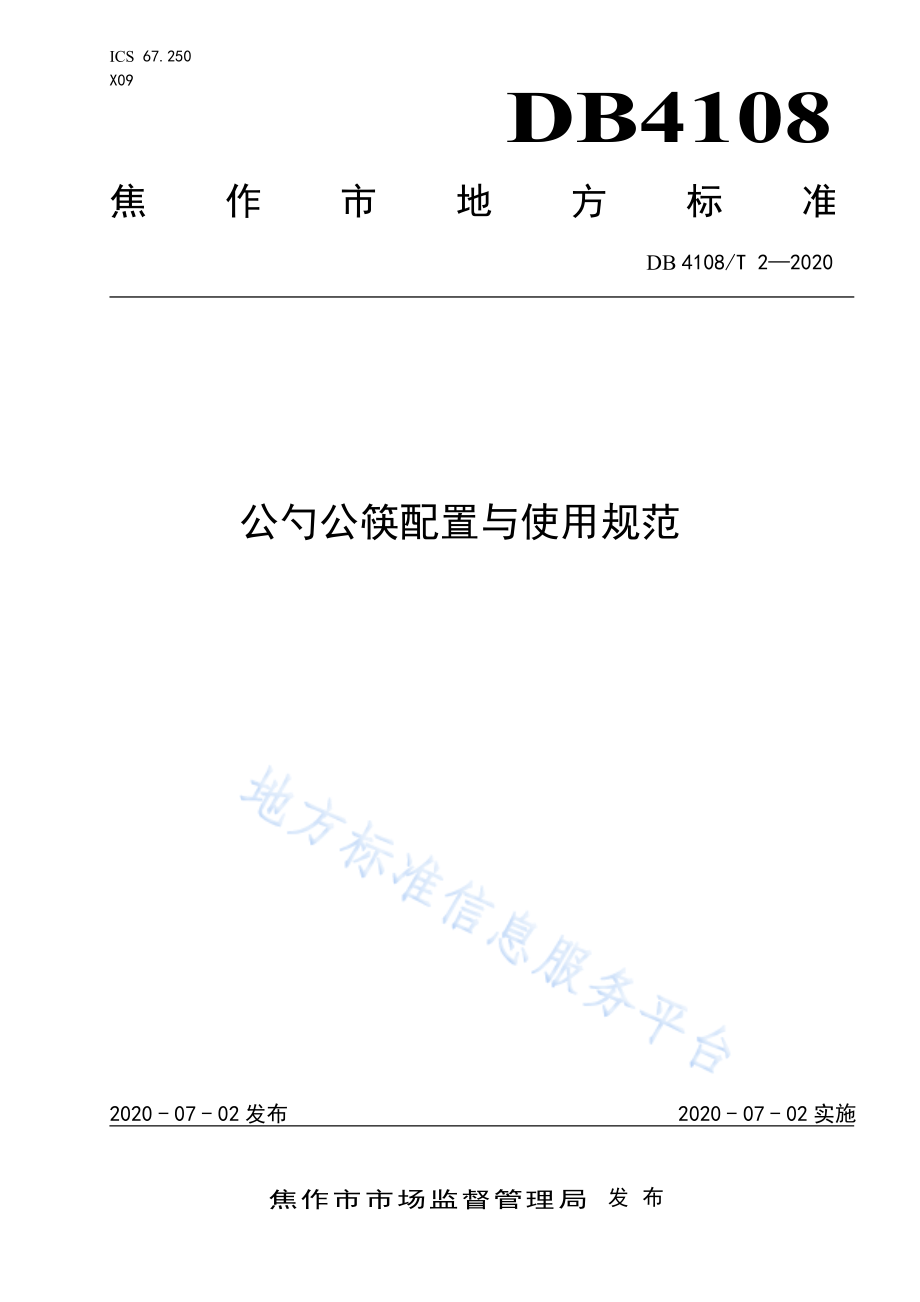 DB4108T 2-2020 公勺公筷配置与使用规范.pdf_第1页