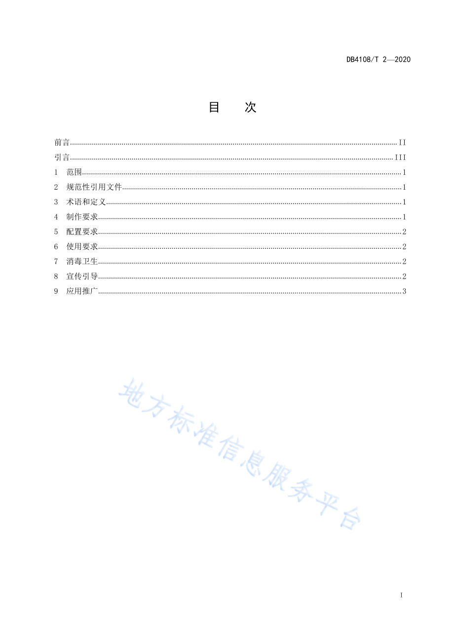 DB4108T 2-2020 公勺公筷配置与使用规范.pdf_第2页