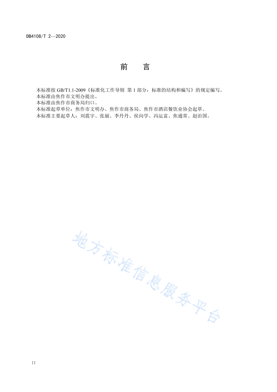 DB4108T 2-2020 公勺公筷配置与使用规范.pdf_第3页