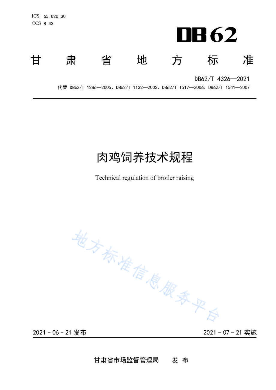 DB62T 4326-2021 肉鸡饲养技术规程.pdf_第1页