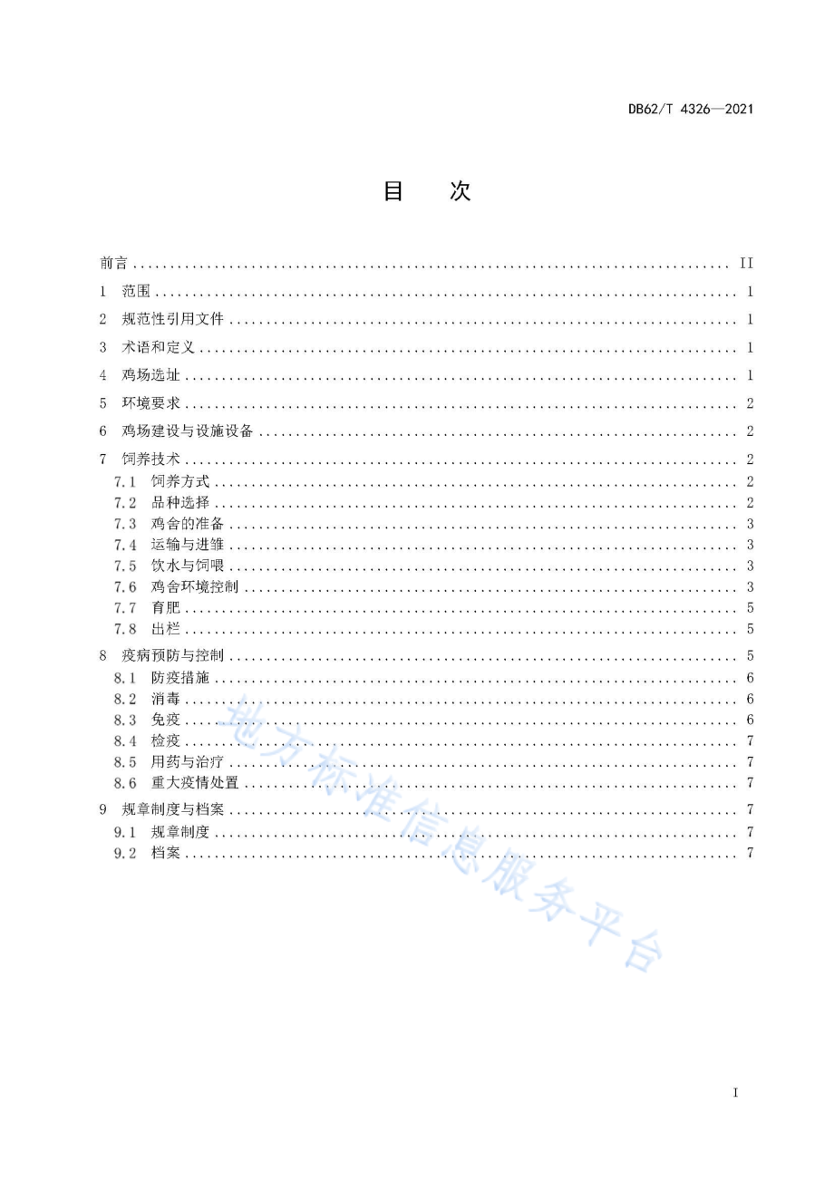 DB62T 4326-2021 肉鸡饲养技术规程.pdf_第3页