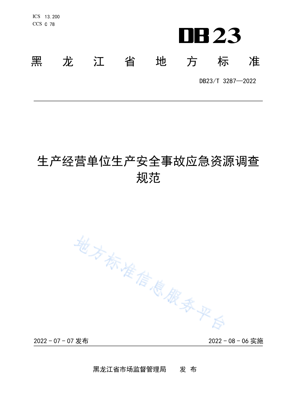 DB23T 3287-2022 生产经营单位生产安全事故应急资源调查规范.pdf_第1页