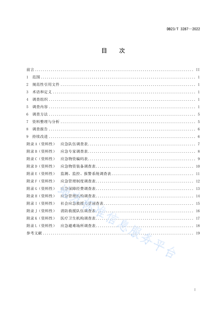 DB23T 3287-2022 生产经营单位生产安全事故应急资源调查规范.pdf_第3页