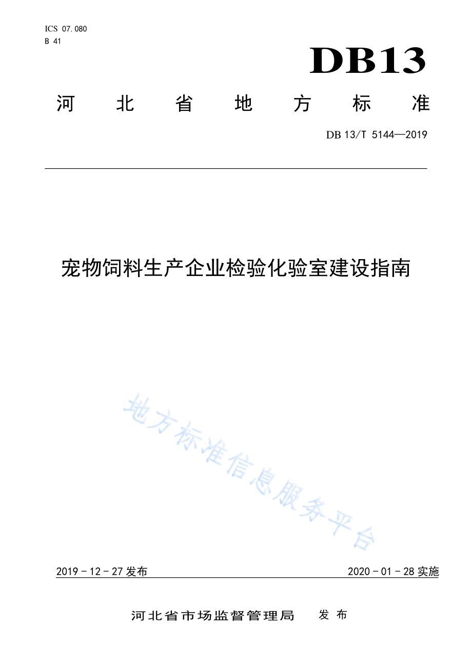 DB13T 5144-2019 宠物饲料生产企业检验化验室建设指南.pdf_第1页