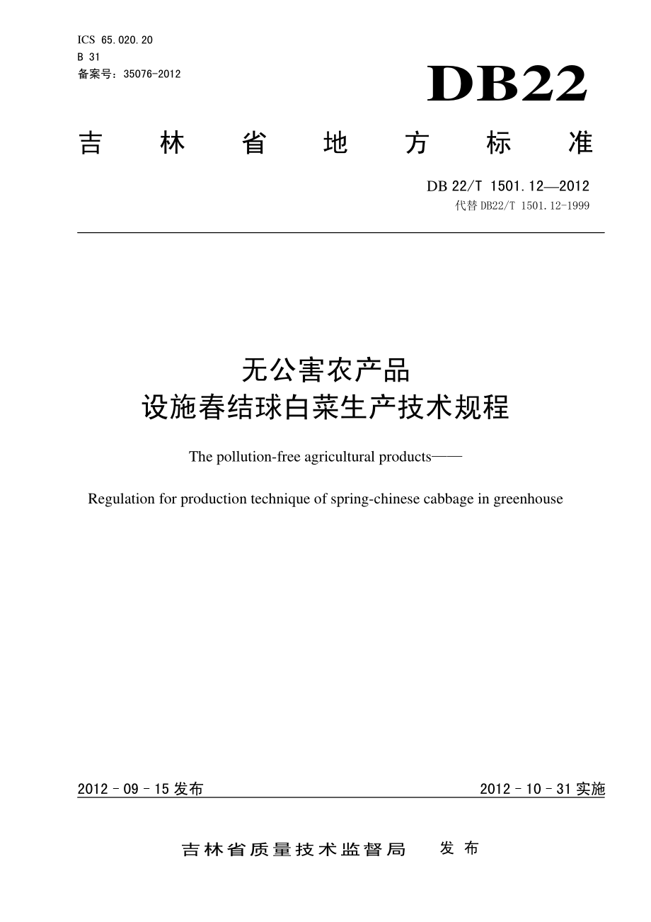 DB22T 1501.12-2012 无公害农产品 设施春结球白菜生产技术规程.pdf_第1页