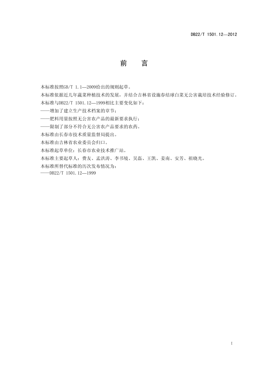 DB22T 1501.12-2012 无公害农产品 设施春结球白菜生产技术规程.pdf_第3页